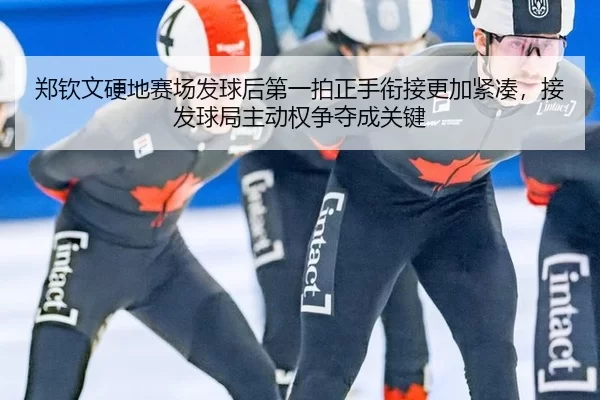 zheng-qin-wen-ying-di-sai-chang-fa-qiu-hou-di-yi-pai-zheng-shou-xian-jie-geng-jia-jin-cou-jie-fa-qiu-ju-zhu-dong-quan-2-228.jpg